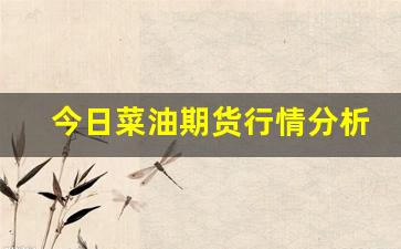 今日菜油期货行情分析最新(菜油2405期货行情分析)_https://www.dongshengweixin.com_科创板_第1张