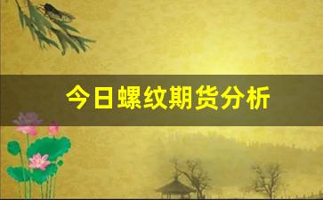 今日螺纹期货分析(螺纹期货吧分析讨论)_https://www.wguangz.com_郑商所_第1张