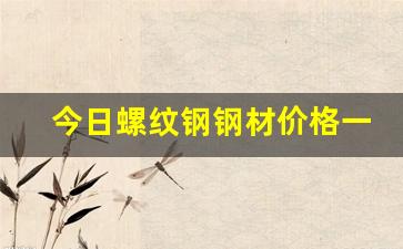 今日螺纹钢钢材价格一吨多少钱(建筑螺纹钢今日市场价格)_https://www.dcjwmf.com_中金所_第1张