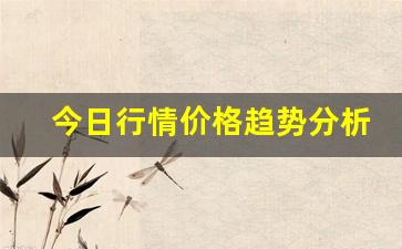 今日行情价格趋势分析！！期货直播室原油直播室（深度解读和分析获取市场动态信息）_https://www.ljyuan-tech.com_深交所_第1张