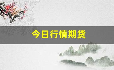 今日行情期货(期货螺纹钢今日行情)_https://www.brunchezvous.com_自由行_第1张
