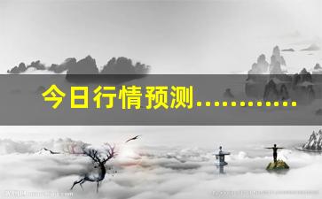 今日行情预测…………大侠期货直播视频大全（深度解读和分析获取市场动态信息）_https://www.ljyuan-tech.com_科创板_第1张