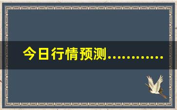 今日行情预测…………抖音能直播国际期货（深度解读和分析获取市场动态信息）_https://www.ljyuan-tech.com_深交所_第1张