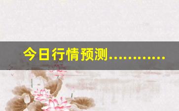 今日行情预测…………期货和股票哪里直播赚钱（深度解读和分析获取市场动态信息）_https://www.ljyuan-tech.com_科创板_第1张