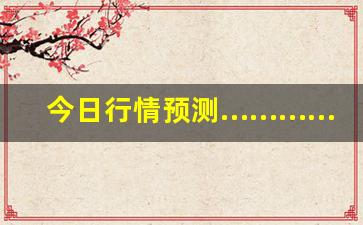 今日行情预测…………期货实盘直播视频讲解大全（深度解读和分析获取市场动态信息）_https://www.ljyuan-tech.com_上交所_第1张