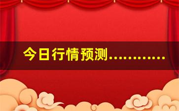 今日行情预测…………期货直播公司面试穿搭女（深度解读和分析获取市场动态信息）_https://www.ljyuan-tech.com_科创板_第1张