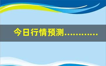 今日行情预测…………黔铜期货直播（深度解读和分析获取市场动态信息）_https://www.kskjyy.com_装修流程_第1张