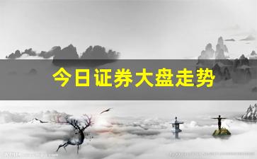 今日证券大盘走势(今日证券板块行情)_https://www.luoxuangg888.com_创业板_第1张