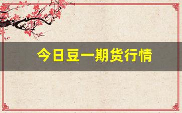 今日豆一期货行情(今日国际原油期货行情)_https://www.tuogunzhijia.com_原油期货_第1张