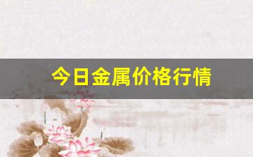 今日金属价格行情