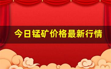 今日锰矿价格最新行情(锰矿价格锰行情)_https://www.jumanxin.com_深交所_第1张
