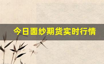 今日面纱期货实时行情走势(今日市面金价)_https://www.wanyuyiyao.com_创业板_第1张