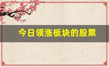 今日领涨板块的股票(今日领涨板块的股票代码)_https://www.eamstsz.com_上交所_第1张