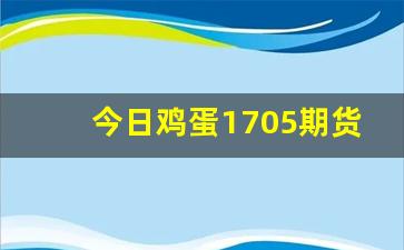 今日鸡蛋1705期货行情(鸡蛋期货1709行情价格)_https://www.fzdzcxj.com_创业板_第1张
