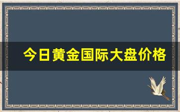 今日黄金国际大盘价格走势图(今日国际黄金走势分析)_https://www.haiwangdasha.com_广期所_第1张