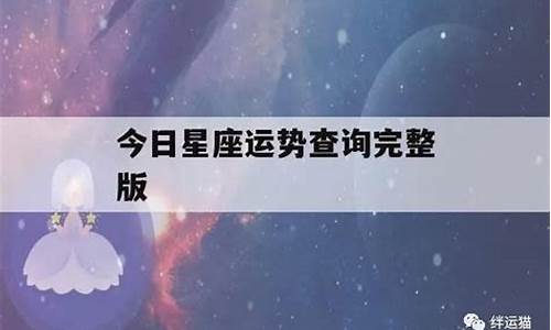 今日星座运势星座运势_今星座运势查询详解