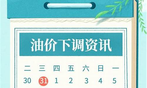 今晚24时油价下调多少钱一升最新_今晚24时油价下调,加满一箱油少花9元