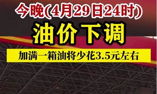 今晚24时油价将下调今天油价会涨吗最新消息_今晚24时油价调整 92号汽油下调0.04元/升