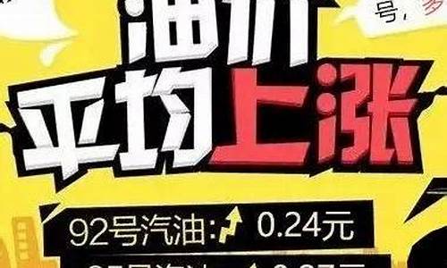 今晚油价每升涨多少_今晚油价大涨200元