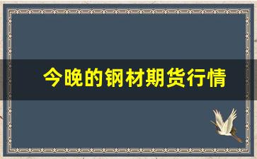 今晚的钢材期货行情(今日钢材期货最新报价金投网)_https://www.nalian8.com_北交所_第1张