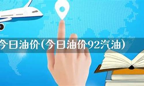 今曰油价92汽油_中石化0号柴油价格今日挂牌价格