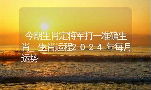 今期生肖定将军是什么动物_今期生肖定东方什么动物