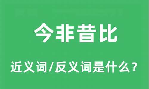 今非昔比是什么意思-今非昔比是什么意思什么生肖