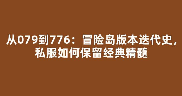 从079到776：冒险岛版本迭代史，私服如何保留经典精髓
