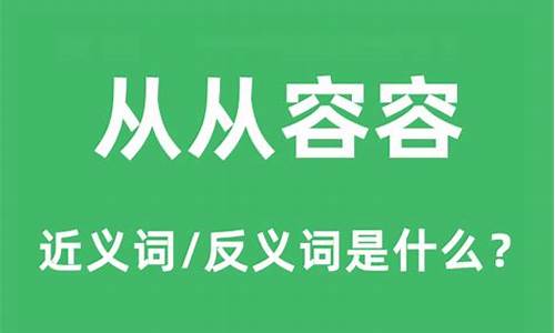 从从容容是什么意思_从从容容是成语吗?