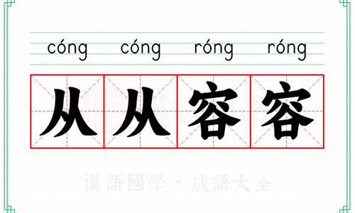 从从容容的意思解释-从从容容的意思解释一下