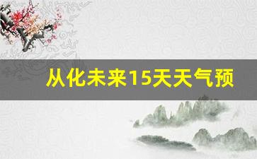 从化未来15天天气预报_从化未来15天天气预报15天