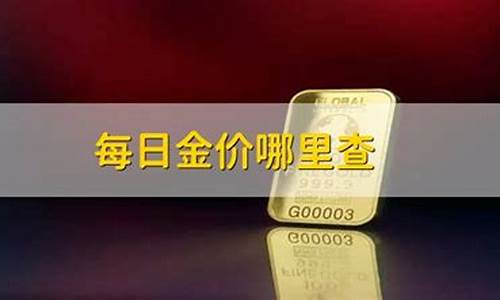 从哪里查金价回收_在哪里看黄金回收价格