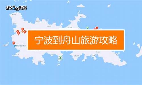 从宁波到舟山旅游攻略_从宁波到舟山旅游攻