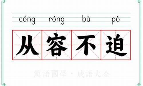 从容不迫的意思-从容不迫的意思解释一下