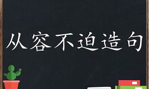 从容不迫造句四年级下册_从容不迫造句