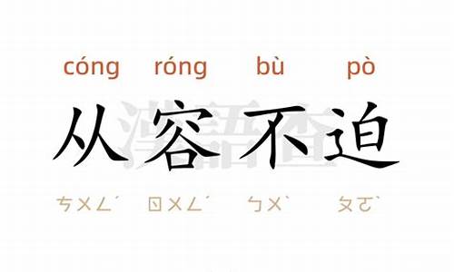 用从容不迫词语造句_从容不迫造句简短短句