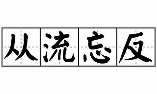 从流什么意思_从流忘反