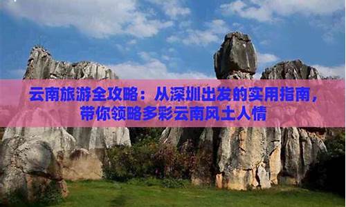 深圳到云南旅游攻略自由行,从深圳到云南旅游攻略