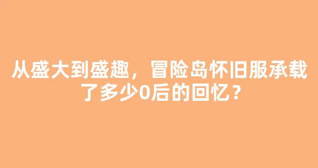 从盛大到盛趣，冒险岛怀旧服承载了多少0后的回忆？