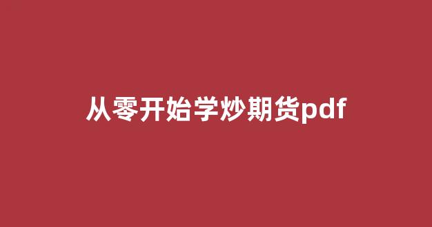 从零开始学炒期货pdf(从零开始学项目管理pdf)_https://www.jumanxin.com_科创板_第1张