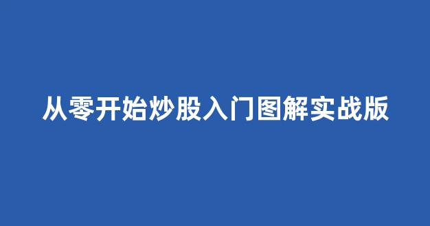 从零开始炒股入门图解实战版(从零开始学炒股大全集)_https://www.jnskb.com_装修流程_第1张