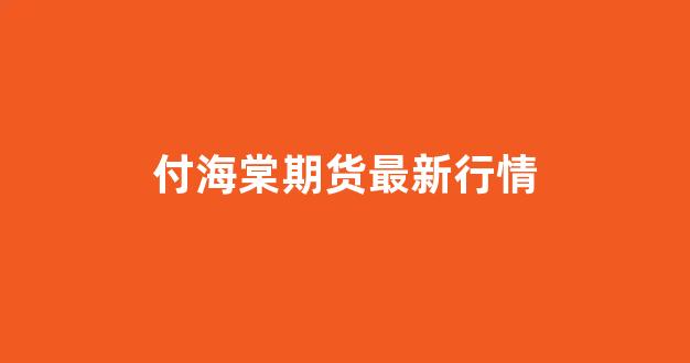 付海棠期货最新行情(期货付海棠一年翻70倍怎么做到的)_https://www.eamstsz.com_科创板_第1张