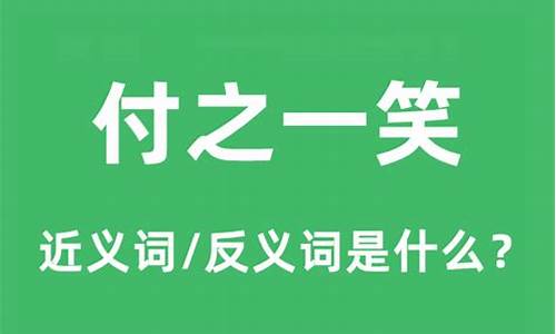 付诸一笑是什么意思啊-付诸一笑什么意思