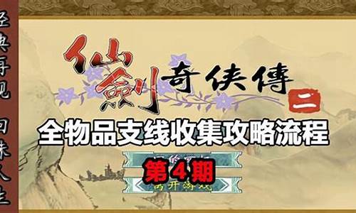 仙剑奇侠传2全攻略物品获得以及战斗技巧_仙剑奇侠传2全攻略、物品获得以及战斗技巧