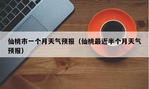 仙桃天气预报15天查询仙桃天然气价格_仙桃天气预报15天2345