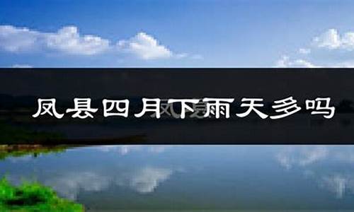 度尾镇天气预报_仙游度凤县天气预报