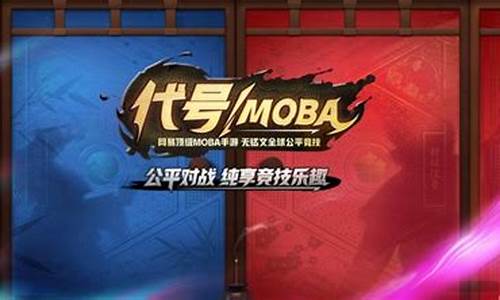 代号moba_代号moba游戏