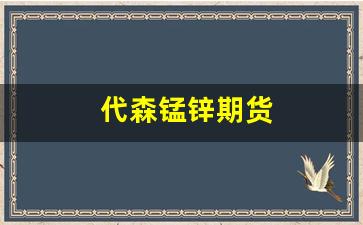 代森锰锌期货(80%的代森锰锌使用倍数)_https://www.hangfeite.com_创业板_第1张