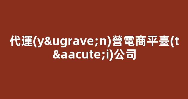 代運(yùn)營電商平臺(tái)公司