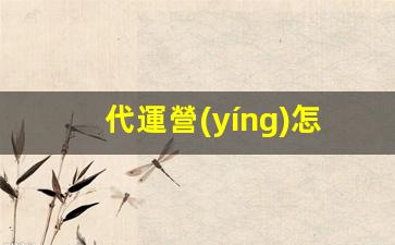 代運營(yíng)怎么做插圖